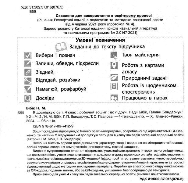 "Я исследую мир. Рабочая тетрадь. 4 класс. 2 часть. НУШ" &ndash; к учебнику Бибик Н., Бондарчук Г. RAN0117 фото