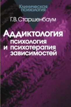 Книга "Аддиктологія: психологія та психотерапія залежностей" - Старшенбаум Г. (Тверда обкладинка) DGN01389 фото