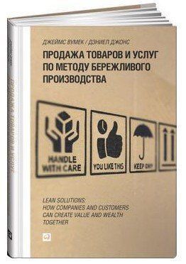 Книга "Продажа товаров и услуг по методу бережливого производства" - Вумек Д. (Твердый переплет) DGN11606 фото