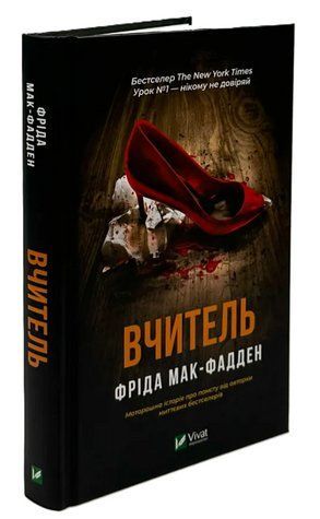Книга "Учитель" - Мак-Фадден Ф. (Твердый переплет, на украинском языке) VIVAT00439 фото