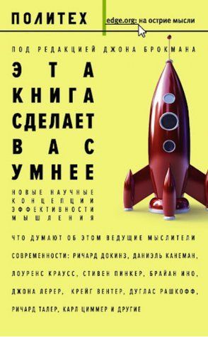 Книга "Эта книга сделает вас умнее" - Ричард Докинз, Дэвид Брукс, Джон Брокман IK00226 фото