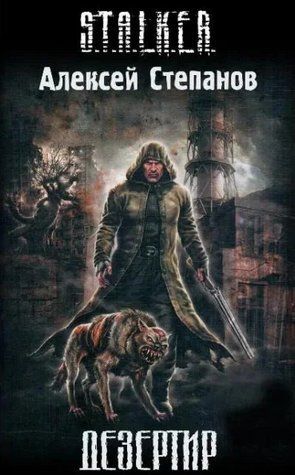 Книга "S.T.A.L.K.E.R. Дезертир" - Степанов А. AN00248 фото