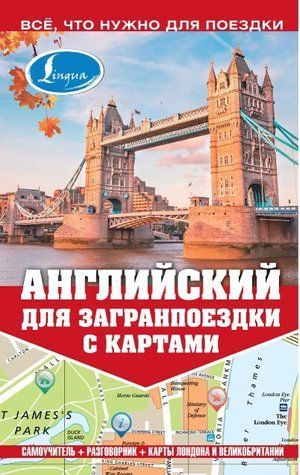 Книга "Англійська для закордонної поїздки з картами" - Покровська М. DGN02294 фото