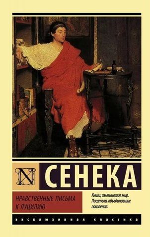 Моральні листи до Луцилію &mdash; Сенека Луцій Анній (Ексклюзивна класика) EK0348 фото