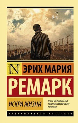 Книга "Іскра життя" - Еріх Марія Ремарк (Ексклюзивна класика) EK0373 фото