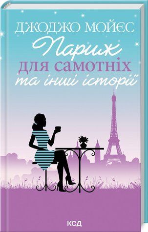 Книга "Париж для самотніх та інші історії" - Мойєс Дж. (Тверда обкладинка, українською мовою) KSD0141 фото