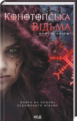 Книга "Конотопська відьма" - Цибульська В. (Тверда обкладинка, українською мовою) KSD0033 фото