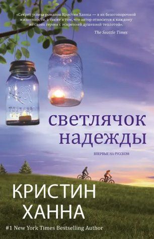 Книга "Светлячок надежды" - Кристин Ханна OB01226 фото