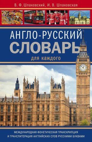 Книга "Англо-русский словарь для каждого" - Шпаковский В. (Твердый переплет) DGN06262 фото