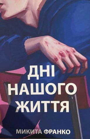 Книга "Дни нашей жизни" - Микита Франко (На украинском языке) UK0066 фото