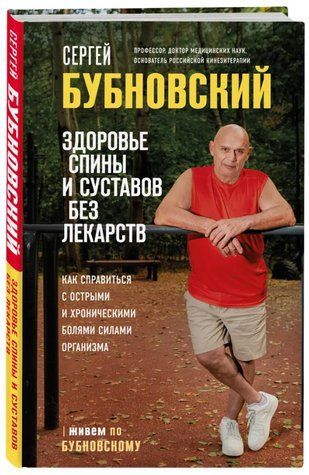 Книга "Здоров'я спини та суглобів без ліків" - Бубновський С. (Тверда обкладинка) DGN04979 фото