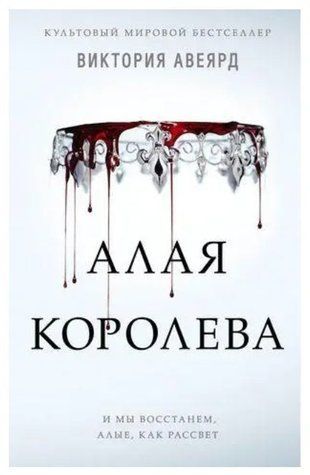 Книга "Алая королева" &mdash; Вікторія Авеярд OB00444 фото