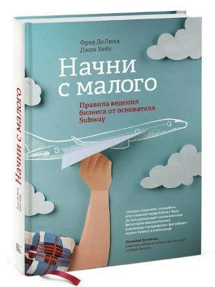 Книга "Начни с малого. Правила ведения бизнеса от Subway" - ДеЛюка Ф. (Твердый переплет) DGN02712 фото