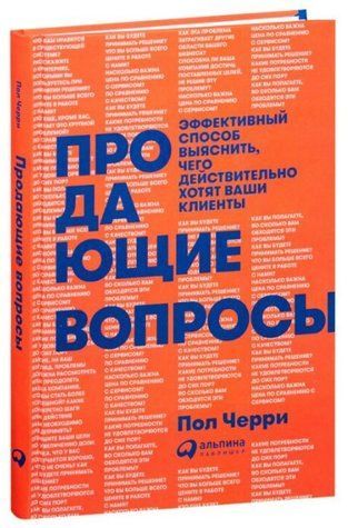 Книга "Ті що продають питання" - Черрі П. (Тверда обкладинка) SKL0058 фото