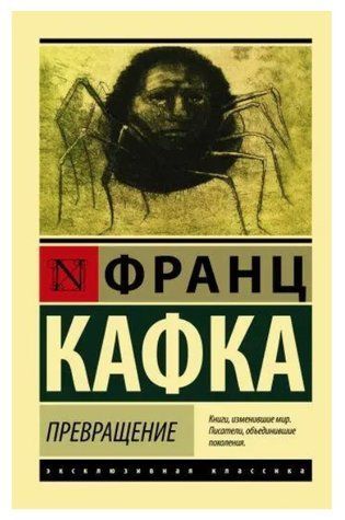 Перетворення - Кафка Франц (Ексклюзивна класика) EK0338 фото