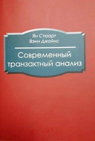 Книга "Современный транзактный анализ" - Стюарт И. DGN01648 фото