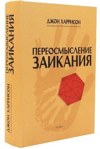 Книга "Переосмислення заїкуватості" - Харрісон Дж. (Тверда обкладинка) DGN05197 фото