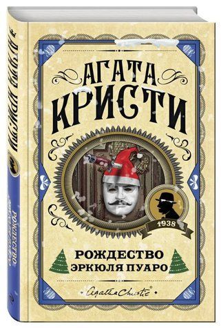 Книга "Різдво Еркюля Пуаро" - Агата Крісті (Тверда обкладинка) AN00184 фото