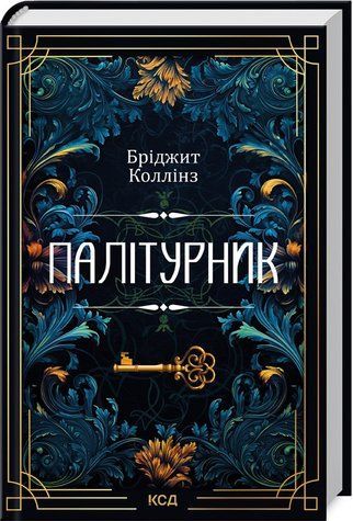Книга "Переплетчик" - Коллинз Б. (Твердый переплет, на украинском языке) KSD0359 фото