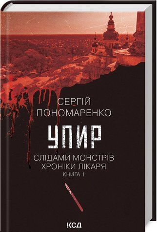 Книга "Упир. Слідами монстрів. Хроніки лікаря. Книга 1"- Пономаренко С. (Тверда обкладинка, українською мовою) KSD0446 фото