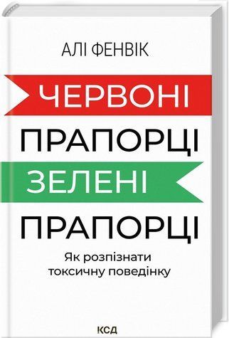 Книга "Червоні прапорці, зелені прапорці" - Фенвік А. (Тверда обкладинка, українською мовою) KSD0487 фото