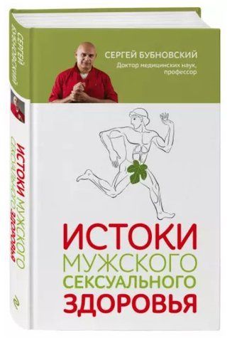 Книга "Истоки мужского сексуального здоровья" - Бубновский С. (Твердый переплет) DGN08297 фото