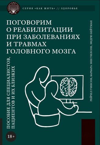 Книга "Поговоримо про реабілітацію при захворюваннях і травмах головного мозку" - Енн Вілсон Б. (Тверда обкладинка) DGN10511 фото