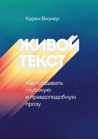 Книга "Живий текст. Як створювати глибоку і правдоподібну прозу" - Візнер К. (Тверда обкладинка) DGN03083 фото