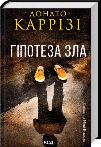 Книга "Гипотеза зла. Книга 2" &ndash; Карризи Д. (Твердый переплет, на украинском языке) KSD0295 фото