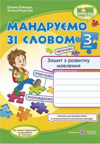 Зошит з розвитку мовлення 3 клас. Подорожуємо словом. НУШ - до підручника Савченко О. PIP0096 фото