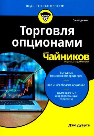Книга "Торгівля опціонами для чайників" - Дуарте Дж. (Скан) DGN12537 фото