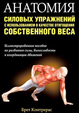 Книга "Анатомія силових вправ з використанням як обтяження власної ваги" - Контрерас Б. DGN10444 фото