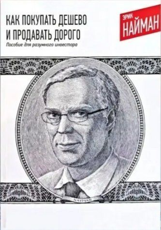Книга "Как покупать дешево и продавать дорого. Пособие для разумного инвестора"- Эрик Найман IK00830 фото