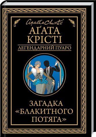 Книга "Загадка Блакитного потяга" - Агата Крісті (Тверда обкладинка, українською мовою) KSD0093 фото