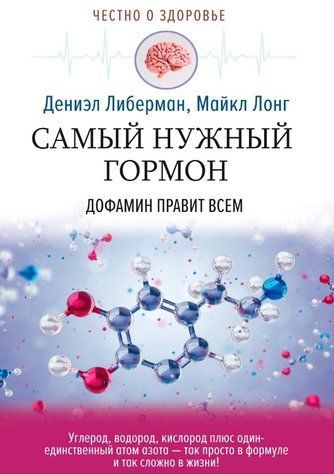 Книга "Самый нужный гормон. Дофамин правит всем" - Либерман Д. DGN06822 фото