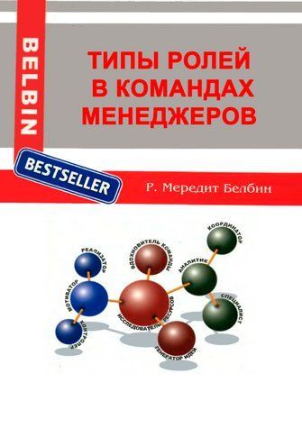 Книга "Типи ролей у командах менеджерів" - Белбін Р. (Скан) DGN10157 фото