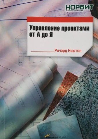 Книга "Управление проектами от А до Я" - Ричард Ньютон IK00441 фото