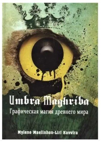 Книга "Umbra Maghriba. Графічна магія стародавнього світу" - Mylene Maelinhon, Liri Kavvira IK00764 фото