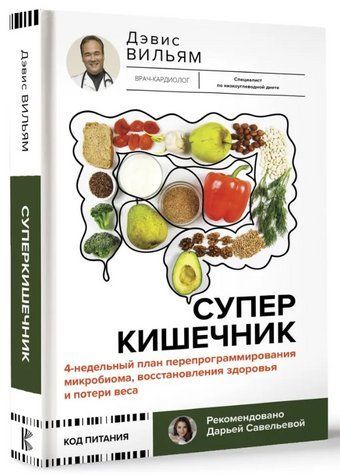 Книга "Суперкишківник. 4-тижневий план перепрограмування мікробіома" - Девіс В. (Тверда обкладинка) DGN10024 фото
