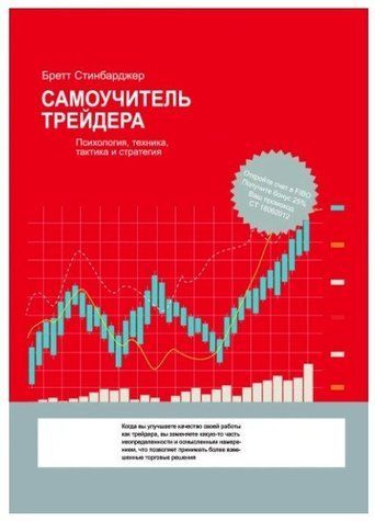 Книга "Самоучитель трейдера. Психология, техника, практика и стратегия" - Бретт Стинбарджер OB00699 фото