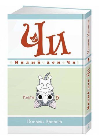 Книга "Милий будинок Чі. Книга 5" - Каната Конамі (Тверда обкладинка) SKL0125 фото