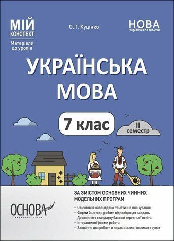 "Українська мова. 7 клас. II семестр. Матеріали до уроків. НУШ" - Куцінко О. OSNO0042 фото