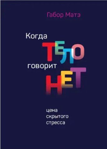 Книга "Когда тело говорит нет. Цена скрытого стресса" - Габор Матэ IK00103 фото