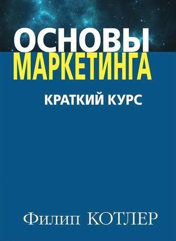 Книга "Основы маркетинга. Краткий курс" - Филип Котлер OB01117 фото