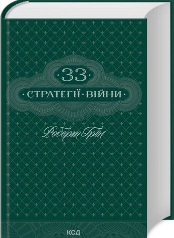 Книга "33 стратегии войны"- Роберт Грин (Твердый переплет, на украинском языке) KSD0506 фото