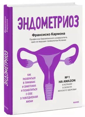 Книга "Эндометриоз. Как разобраться в причинах, распознать симптомы и позаботиться о себе" (Твердый переплет) DGN07440 фото