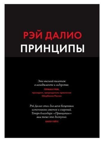 Книга "Принципы. Жизнь и работа" - Рэй Далио (Твердый переплет) DGN09921 фото