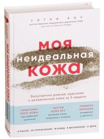 Книга "Моя неидеальная кожа" - Уитни Боун (Твердый переплет) DGN02076 фото