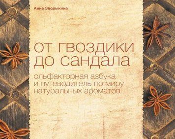 Книга "Від гвоздики до сандала. Ольфакторна абетка та путівник світом натуральних ароматів" - Зворикіна А. DGN06296 фото