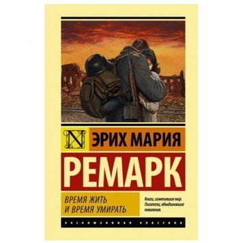 Время жить и время умирать - Эрих Мария Ремарк (Эксклюзивная классика) EK0011 фото